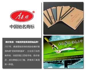 浙江善好酒業(yè)集團(tuán)有限公司（浙江三門縣開(kāi)發(fā)區(qū)）黃酒/全案服務(wù)